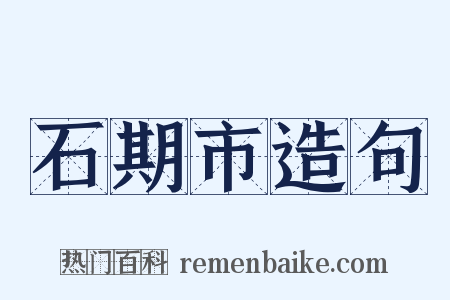 石期市造句是什么意思的图片